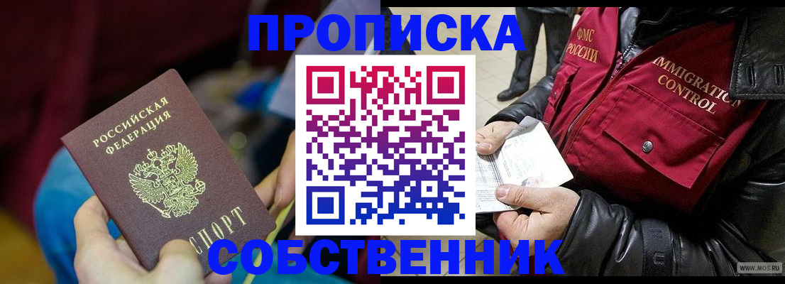 временная регистрация собственник в Салехарде